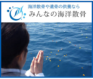 その散骨、実は違法かも!？トラブル回避のための問題点を洗い出してみた