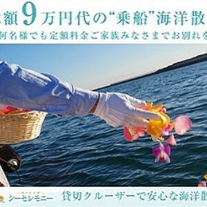 海洋散骨シーセレモニー