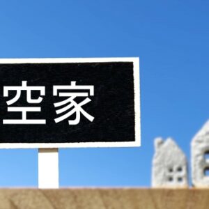 空き家の売却